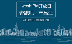 线下活动报名|woshiPM开放日：奔跑吧，产品汪