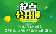 免费讲座报名|有道云笔记产品总监带你揭秘3500万用户背后的产品迭代秘籍