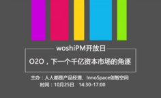 【线下活动】woshiPM开放日：O2O，下一个千亿资本市场的角逐 开启报名