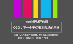 【線下活動】woshiPM開放日：O2O，下一個千億資本市場的角逐 開啟報名