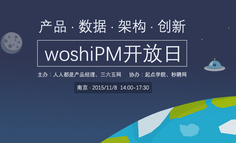 线下活动报名|产品、数据、架构、创新——woshiPM开放日