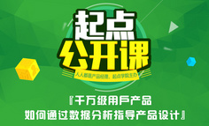 在线免费讲座｜千万级用户产品，如何通过数据分析指导产品设计