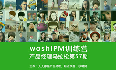 线下活动报名 | 高强度产品经理马拉松第57期等你来