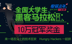悬赏10万，人人都是产品经理&饿了么#黑客马拉松#大赛正式接受全国大学生报名