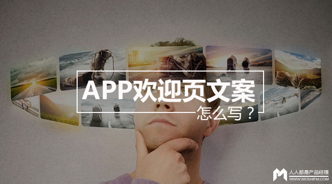 經典案例欣賞 | app歡迎頁文案怎麼寫?