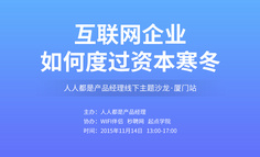 線下活動報名 | 互聯網企業如何度過資本寒冬