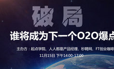线下活动报名 |破局，谁将成为下一个O2O爆点