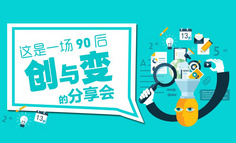 线下活动报名 | 这是一场关于90后“创”与“变”的分享会