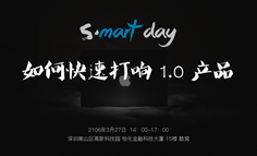 线下活动报名｜S·mart Day : 如何快速打响1.0产品?