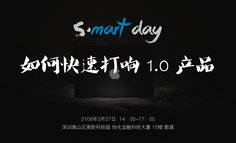 線下活動報名｜S·mart Day : 如何快速打響1.0產品?