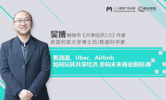 免费在线讲座｜看滴滴、Uber、Airbnb如何玩转共享经济，重构未来商业新模式