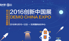 行业峰会报名｜2016创新中国春季峰会暨创新中国展览会