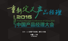 抢票开启｜2016中国产品经理大会如约而至，大咖云集，共享年度盛典