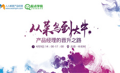 线下活动报名 | 打通任督二脉，完成产品经理的华丽晋升