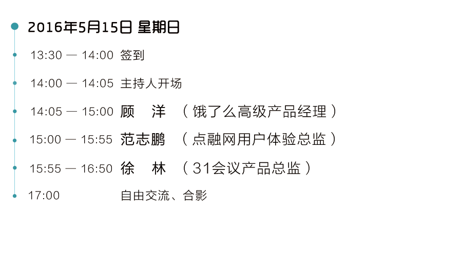 上海0515产品沙龙-活动流程
