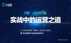线下活动报名 | 运营直升机：实战中的运营之道 – 杭州站