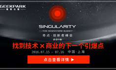 线下活动报名|第三届极客公园奇点峰会即将开幕