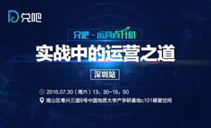 线下活动报名 | 运营直升机：实战中的运营之道 – 深圳站