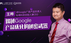 免费课程报名｜前Google&nbsp;广告产品负责人：揭秘Google产品优化的秘密武器
