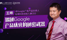 免费课程报名｜前Google 广告产品负责人：揭秘Google产品优化的秘密武器