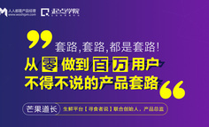 免费课程报名｜套路，套路，都是套路！从零做到百万用户不得不说的产品套路