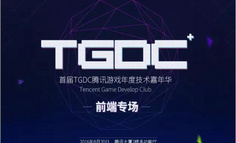线下活动报名 | 首届TGDC腾讯游戏年度技术嘉年华