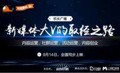 线上活动报名｜ 机长广播：新媒体大V的取经之路