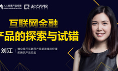 免费课程报名｜微众银行助理总经理：互联网金融产品的探索与试错