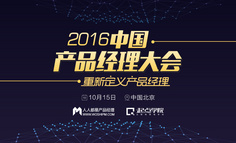 直播报名｜2016中国产品经理大会在线直播启动预约