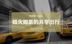 線下活動(dòng)｜熱狗幫小論壇第2期：相約廣州，聊爆共享出行