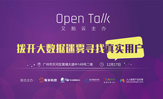 线下活动报名|拨开大数据“迷雾”，寻找真实用户——Open Talk 有米科技专场