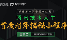 大咖直播｜如何抓住第一波小程序红利？腾讯技术大牛首度对外揭秘小程序