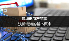 跨境电商产品事：浅析海淘的基本概念（一）