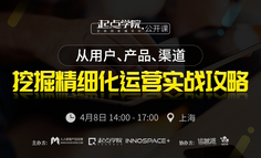 線下活動報名 | 運營前線：從用戶、產品、渠道，挖掘精細化運營實戰攻略