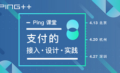 线下活动报名 | Ping 课堂：支付的接入、设计和实践