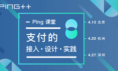 線下活動報名 | Ping 課堂：支付的接入、設計和實踐