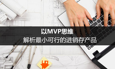 以MVP思维，解析最小可行的进销存产品