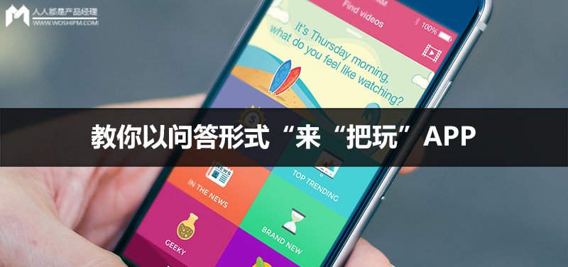 ui设计师教你以问答形式来把玩app