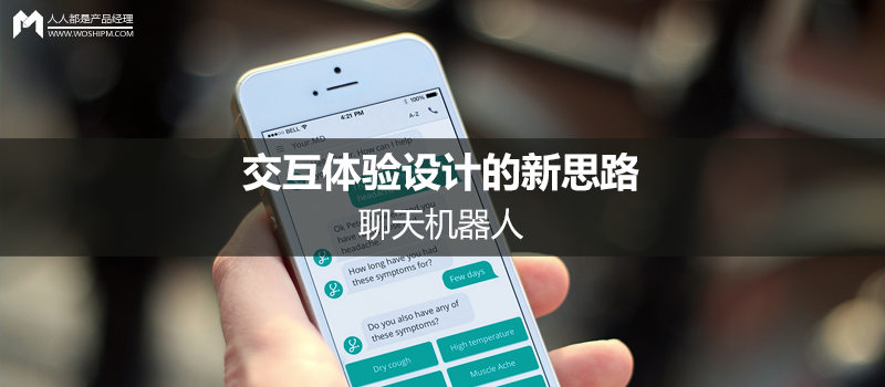 交互體驗設計的新思路——聊天機器人(chatbot)