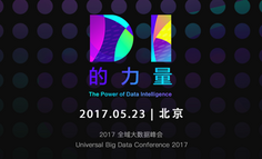 2017UBDC：從DI到應用，激活數據價值