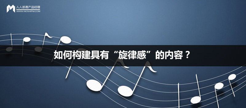 如何构建具有"旋律感"的内容?