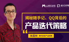 大咖直播 | 騰訊高級產(chǎn)品經(jīng)理：揭秘隨手記、QQ背后的產(chǎn)品迭代策略