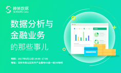 线下活动报名 | 数据分析与金融业务的那些事儿