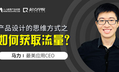 大咖直播 | 最美应用CEO：产品设计的思维方式之如何获取流量？