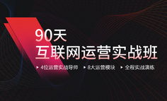 組團立減300元 | BAT運營實戰(zhàn)專家親授，90天掌握運營體系，更快升職漲工資