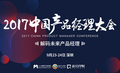 大咖云集 | 2017中国产品经理大会 解码未来产品经理，9月23-24日即将在中国硅谷 · 深圳召开