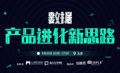 線下活動報名 | “大話”數(shù)據(jù)，暢聊產品進化的新思路