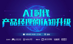 线下活动报名 | AI&nbsp;时代，产品经理的认知升级