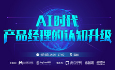 线下活动报名 | AI 时代，产品经理的认知升级