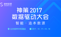 2017 数据驱动大会热度持续飙升